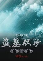 盗墓从沙海签到