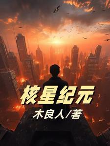 核星计划