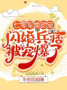 七零军婚甜宠闪婚兵痞被宠爆了顾骁宋幼幼