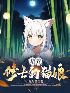 培养修士的猫娘动漫