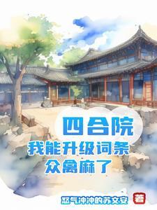 四合院之神级