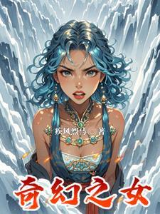 女尊奇幻世界的邪神圣子免费阅读