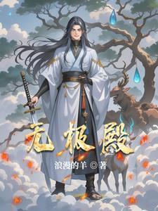 无极殿属于什么级别