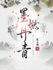 墨燃丹青董无渊免费阅读