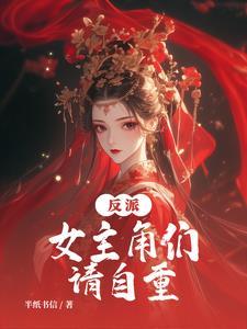 正道大师兄怎么可能是反派番茄