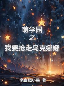 萌学园之乌克娜娜的