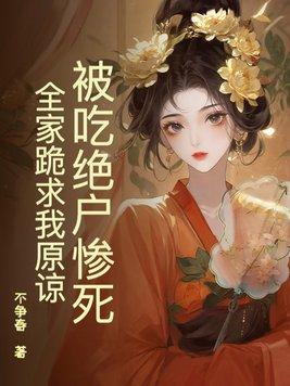 吃绝户杀女婿全家后续