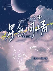 萌学园之月之星回归