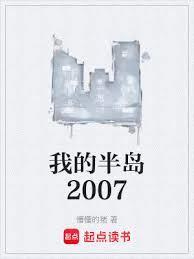 我的半岛2007懵懂的猪