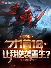 lol才满18让我逆袭重生全文阅读