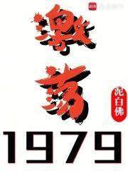 激荡1978-2008 背景音乐