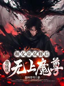 我成就无上魔尊