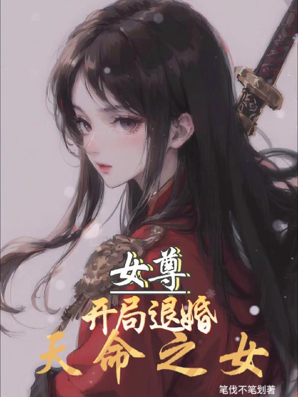 女尊开局退婚天命之女