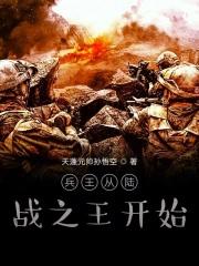 从陆战之王开始的战神爱看书吧