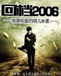 回档2008年TXT