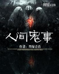 人间鬼事无弹窗全文阅读