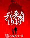 我来自1949免费阅读续写