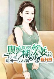 腹黑boss的糊涂妻第二季