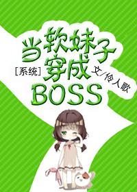 当软妹子穿成boss格格党