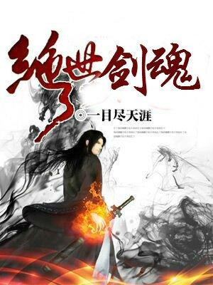 绝世剑魂漫画全集免费