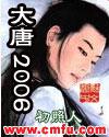 大唐2006笔趣阁