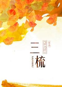 三梳理吉祥话