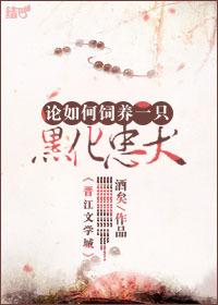 论如何饲养一只黑化忠犬主角