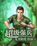 超级强兵精校版