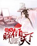 帝女倾天下全文