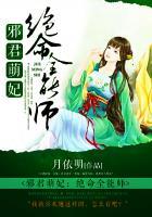 邪君萌妃绝命全能师 月依明 136book