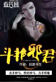 斗艳邪君无删减版