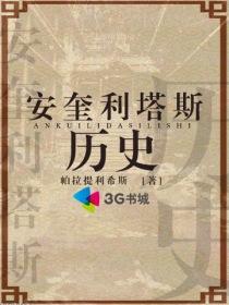 安奎利塔斯历史 帕拉提利希斯