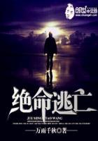 绝命逃亡2019