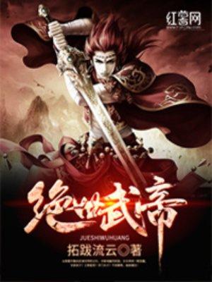 绝世武帝漫画免费下拉式六漫画