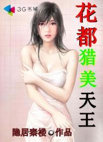 花都猎美无弹窗