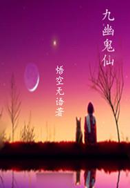 什么是九幽鬼匠