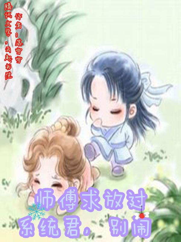 师傅求放过 漫画