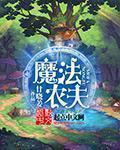 魔法季稻草人农夫