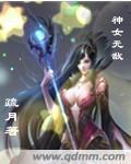 神女无梦