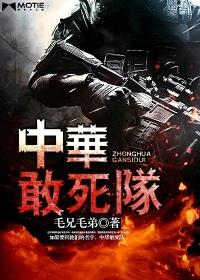 敢死队4国语版免费观看完整版