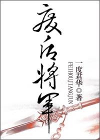 废后将军旧版38章全文