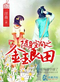 随身空间之良田农女 第1章