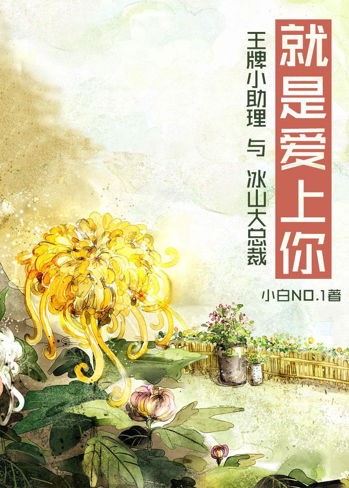 就是爱上你gl小白no1完整版