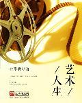 艺术人生三国演义再聚首