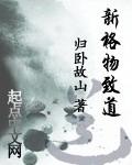 新格物致道epub