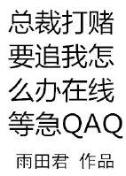 总裁打赌要追我怎么办在线等急txt压缩包