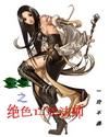 绝色亡灵法师的原版