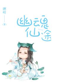 幽魂仙途无防盗