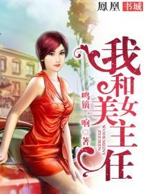 我和美女主任 漫画全集