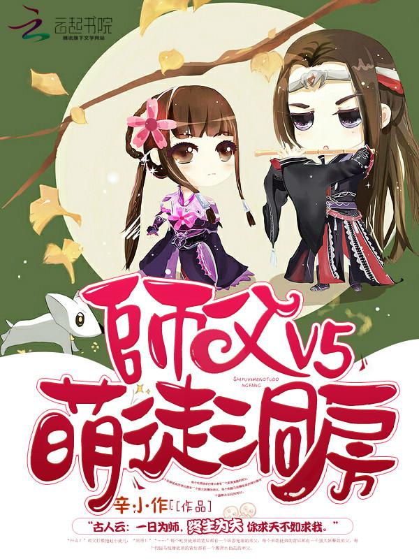 师傅v5萌徒全文免费阅读